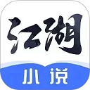 江湖免费小说网 v3.1.14安卓版