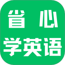 省心学英语
