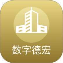 数字德宏