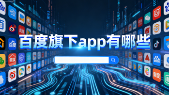 百度旗下app有哪些
