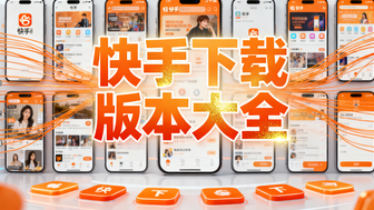 快手下载版本大全
