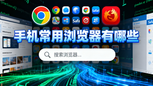 手机常用浏览器有哪些