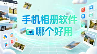 手机相册软件哪个好用