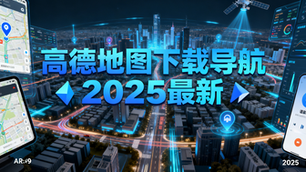 高德地图下载导航2025最新