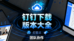 钉钉下载版本大全