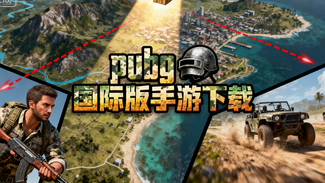pubg国际版手游下载