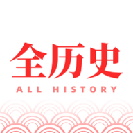 全历史app免费版