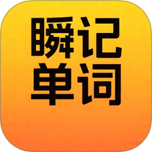 瞬记单词宝