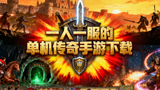 一人一服的单机传奇手游下载