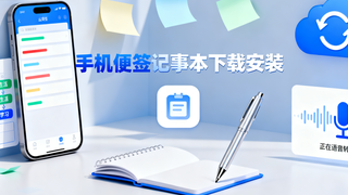 手机便签记事本下载安装