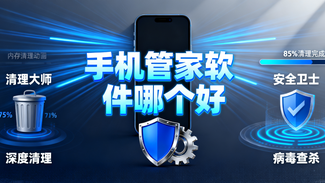 手机管家软件哪个好