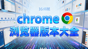 chrome浏览器版本大全