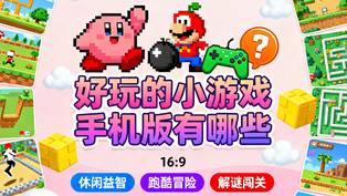 好玩的小游戏手机版有哪些
