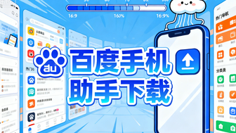 百度手机助手下载