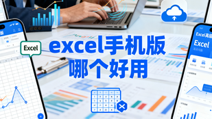 excel手机版哪个好用