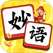 妙语生金
