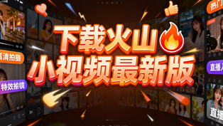 下载火山小视频最新版