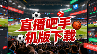 直播吧手机版下载