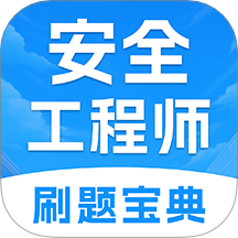 注册安全工程师考试题库