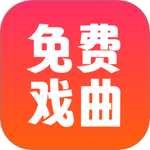 戏曲戏园子