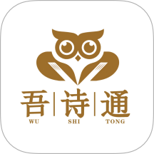 吾诗通