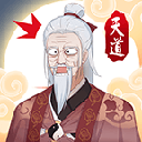 天道洪荒模拟器无限资源版 v4.1