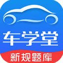 车学堂官方版