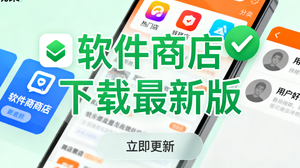 软件商店下载最新版
