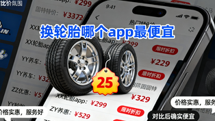 换轮胎哪个app最便宜