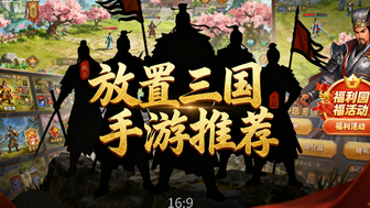 放置三国手游推荐