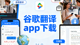 谷歌翻译app下载