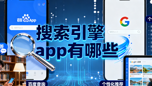 搜索引擎app有哪些