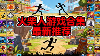 火柴人游戏合集最新推荐