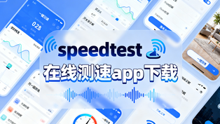 speedtest在线测速app下载