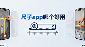 尺子app哪个好用