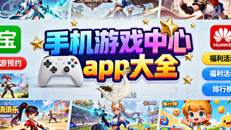 手机游戏中心app大全
