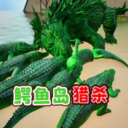 鳄鱼岛大猎杀逃 v1.0 安卓版