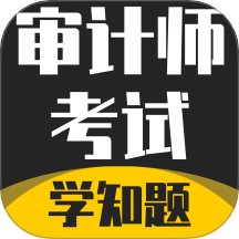 审计师考试学知题