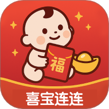 喜宝连连