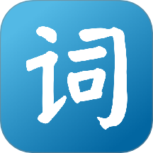 英语词达人