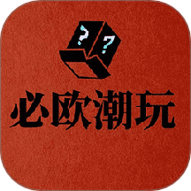 必欧潮玩