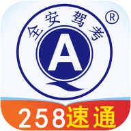 全安驾考