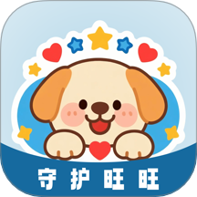 守护旺旺