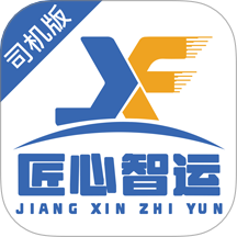 匠心智运司机版
