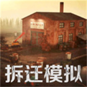 拆迁暴富模拟器 v3.74