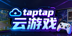 taptap云游戏