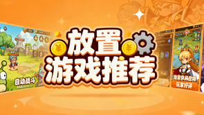放置游戏推荐