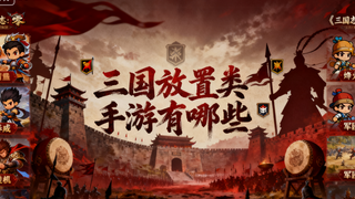 三国放置类手游有哪些