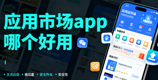 应用市场app哪个好用