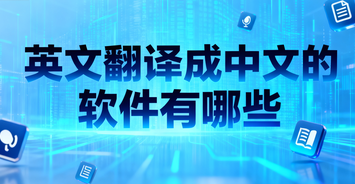 英文翻译成中文的软件有哪些